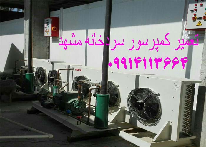 تعمیرات سردخانه در مشهد