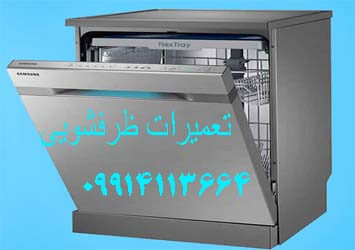 نمایندگی تعمیرات ظرفشویی ال جی  مشهد | ۰۹۹۱۴۱۱۳۶۶۴ |تعمیرات ماشین ظرفشویی مشهد