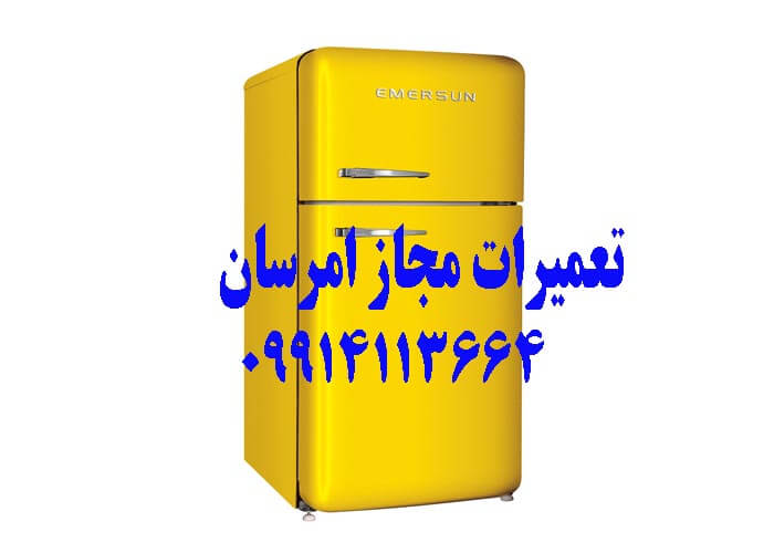 تعمیر یخچال امرسان مشهد |09914113664  |تعمیرات یخچال امرسان| تعمیرکار یخچال امرسان در مشهد